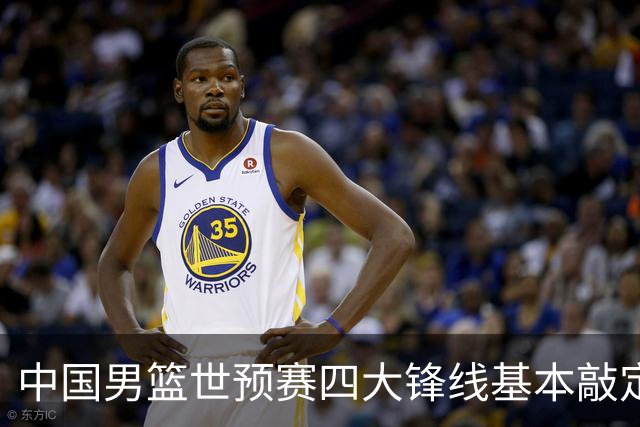 中国男篮世预赛四大锋线基本敲定！崔永熙搭档最强四号位，冠军前锋获重用