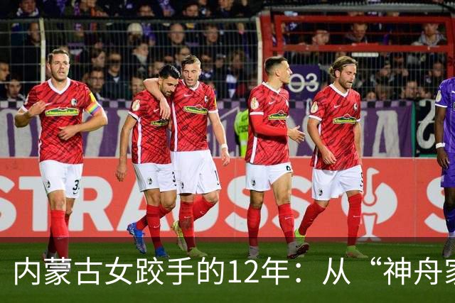 内蒙古女跤手的12年：从“神舟家园”踏上国际领奖台