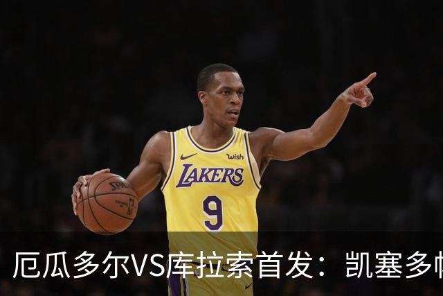 厄瓜多尔VS库拉索首发：凯塞多帕乔领军 陈达毅出战