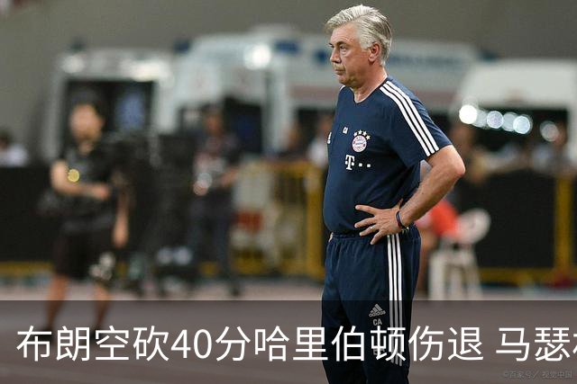 布朗空砍40分哈里伯顿伤退 马瑟林准绝杀绿军