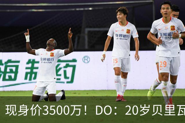 现身价3500万！DO：20岁贝里瓦尔已告知热刺今夏想离队寻求新挑战