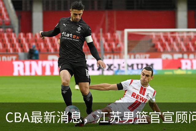 CBA最新消息，江苏男篮官宣顾问加盟，媒体人评价杜锋欲望太多！